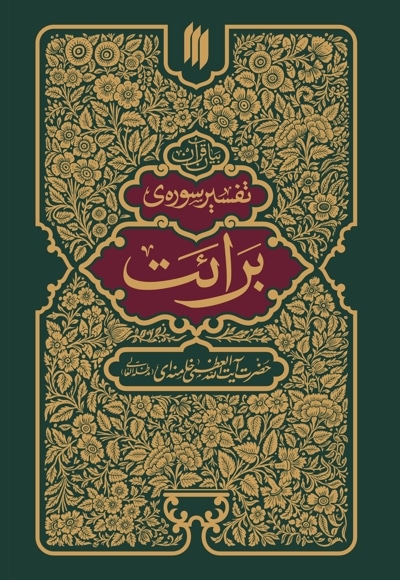 تفسیر سوره برائت